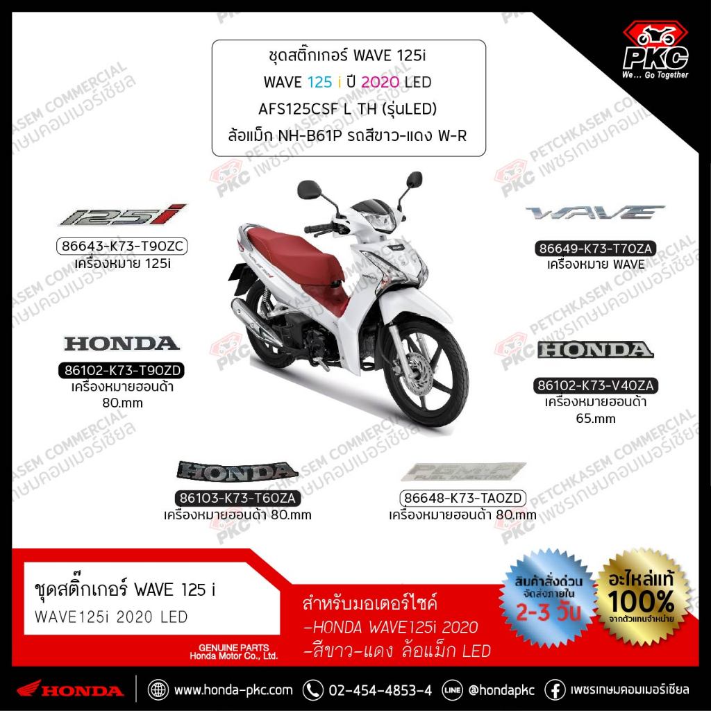 ชุดสติ๊กเกอร์ WAVE 125i 2020 สีขาว-แดง ล้อแม็ก (LED) ทั้งคัน แยกชิ้น [แท้ศูนย์]