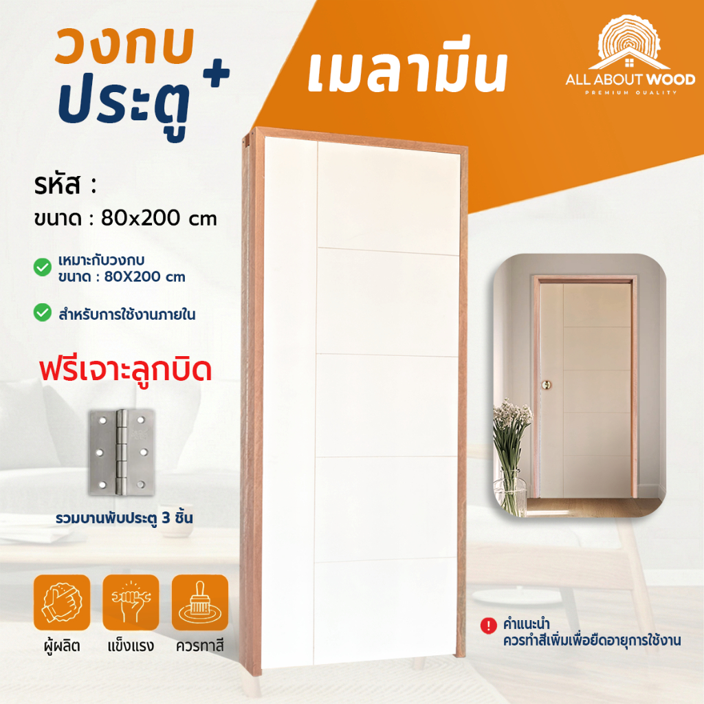 เซ็ตประตูเมลามีน สีลิเนียร์ LINEA (L05) + วงกบประกอบ+ บานพับ 3 ชััน ครบเซ็ตพร้อมติดตั้ง 80x200cm. | All About Wood