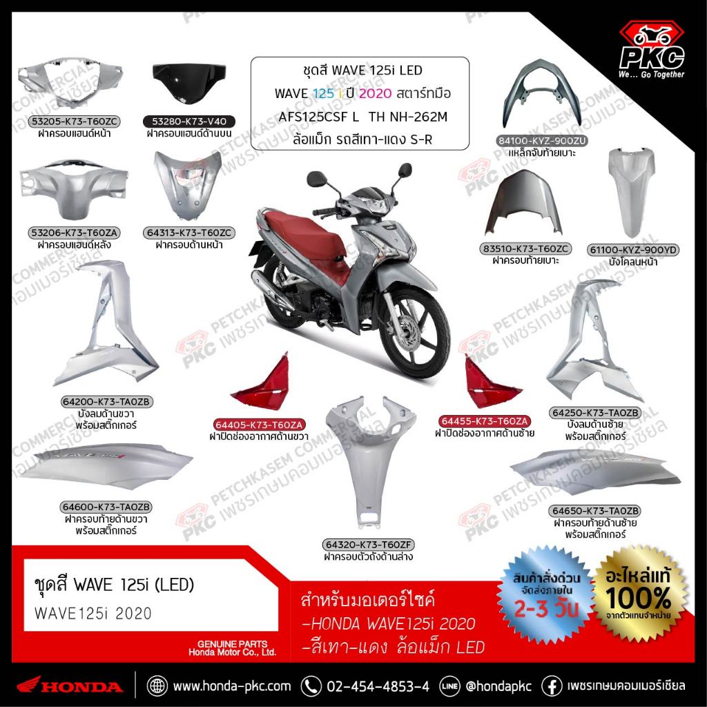 ชุดสี WAVE 125i 2020 สีเทา-แดง ล้อแม็ก (LED) ทั้งคัน แยกชิ้น [แท้ศูนย์]