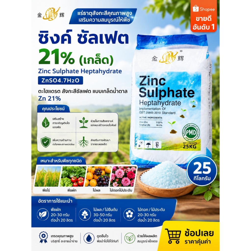 ZnSO4.7H2O ซิงค์ซัลเฟต เฮปตะไฮเดรต สังกะสีซัลเฟต แบบเกล็ดน้ำตาล Zn 21% [ถุงฟ้า] บรรจุ 25 กิโลกรัม