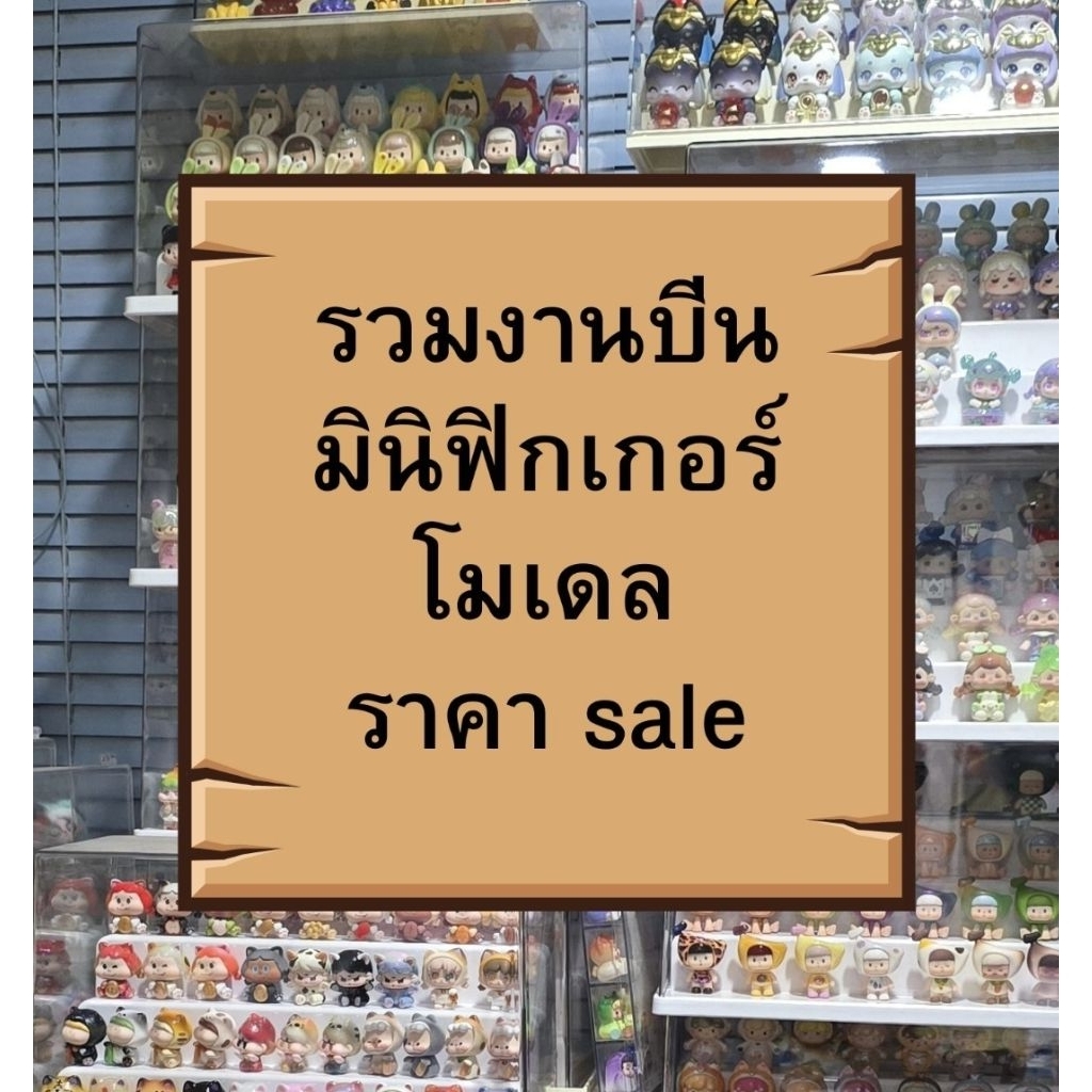 รวมงานบีน/มินิฟิกเกอร์/โมเดลราคาเซลล์