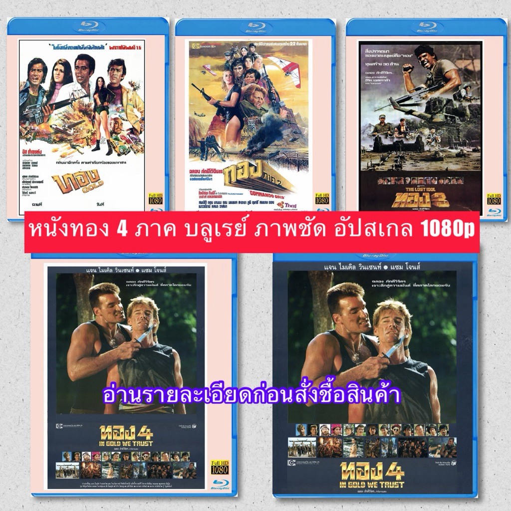 หนังไทย บลูเรย์ ทอง 4 ภาค รีมาสเตอร์จาก อัปสเกล1080p ภาพชัดกว่าเดิม 25 GB มีปกและสกรีนแผ่น