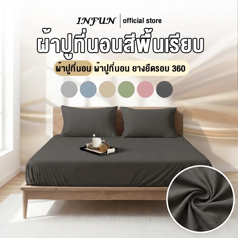 INFUN ผ้าปูที่นอนกันไรฝุ่น สีพื้น 3ฟุต 3.5ฟุต 5ฟุต 6ฟุต สูง10นิ้ว