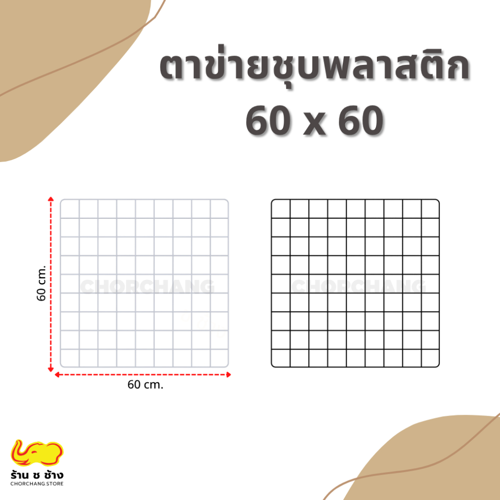 ตะแกรงตาข่าย ขนาด 60x60 ตะแกรงลวดเคลือบพลาสติก