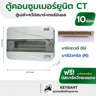 CT ตู้คอนซูมเมอร์ยูนิต แบบเกาะราง ตู้เปล่า Din type 10ช่อง 8ข่อง 6ข่อง 4ช่อง 2ช่อง รุ่น CTU มีมอก.
