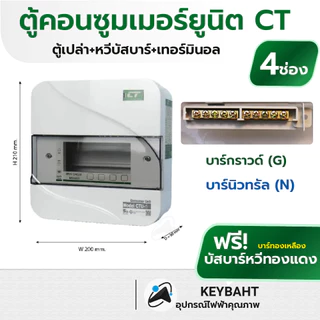 CT ตู้คอนซูมเมอร์ยูนิต แบบเกาะราง ตู้เปล่า Din type 10ช่อง 8ข่อง 6ข่อง 4ช่อง 2ช่อง รุ่น CTU มีมอก.