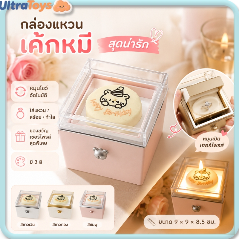 กล่องเซอร์ไพรส์แบบหมุนได้ 🎂 ใส่แหวนหรือสร้อยเพชร ของขวัญวันเกิดสุดพิเศษสำหรับคนสำคัญ