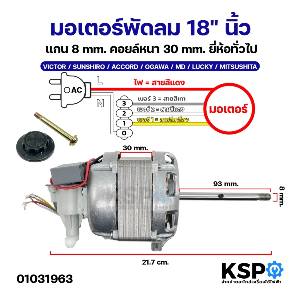มอเตอร์พัดลม 18" นิ้ว แกน8mm คอยล์หนา 30mm ยี่ห้อทั่วไป VICTOR / SUNSHIRO / ACCORD / OGAWA / MD / LU