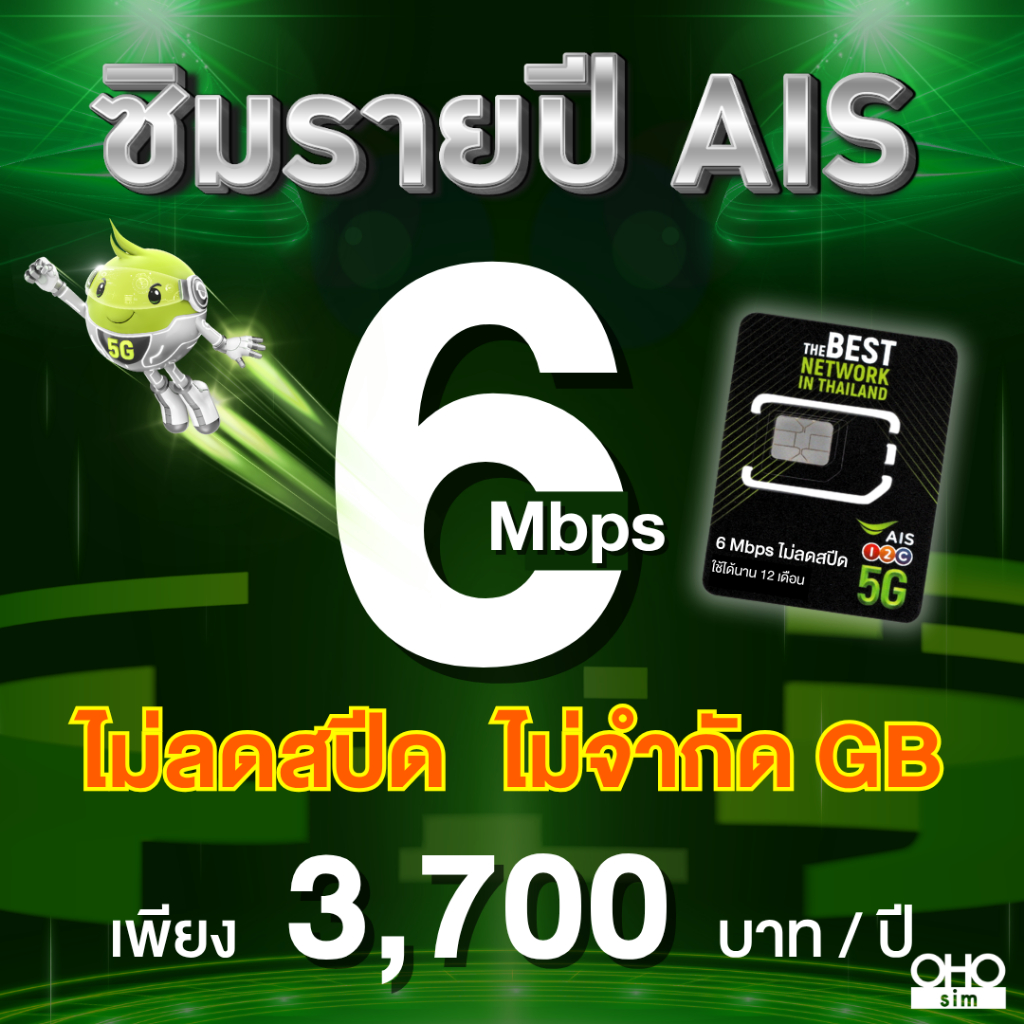 ส่งด่วน 🛵 (ซิมรายปี AIS) เน็ตไม่ลดสปีด ไม่จำกัด GB เร็ว 6 Mbps , 4 Mbps ใช้ได้นาน 1 ปี (ชำระค่าแพ็กเกจก่อนใช้งาน)