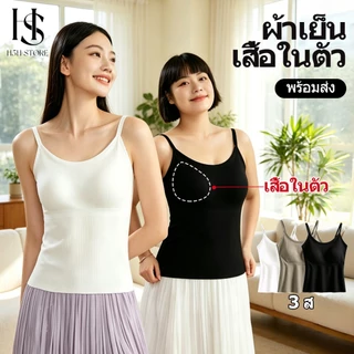 H5H เสื้อสายเดี่ยวผู้หญิง ผ้าเย็นบางเบา ใส่สบาย ระบายอากาศ ทรงเข้ารูป สวยหรูดูดี ไม่อับชื้น