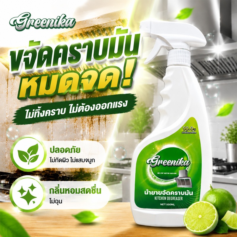 GREENIKA น้ำยาขจัดคราบน้ำมัน ไม่ทำลายพื้นผิว ขจัดคราบน้ำมันและคราบสกปรกในห้องครัว เห็นผลไว