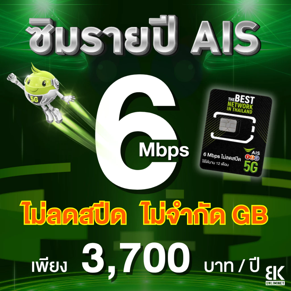 ซิมรายปี AIS เน็ตไม่ลดสปีด 4 Mbps / 6 Mbps นาน 1 ปี