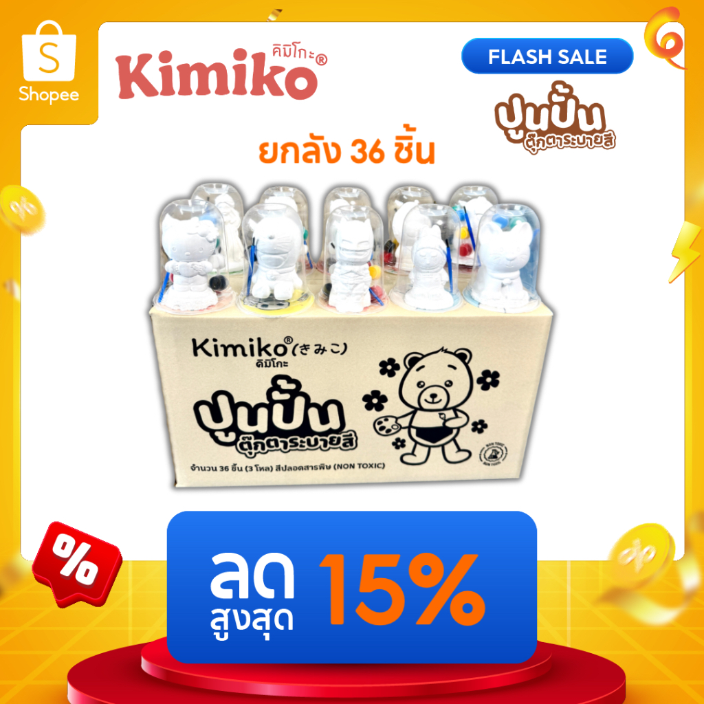 ปูนปั้น ตุ๊กตาระบายสี ปูนปลาสเตอร์ คิมิโกะ(Kimiko) แถมสี 6 สี+พู่กัน ของแท้!🇹🇭 ขายส่ง (ยกลัง 36 ชิ้น)