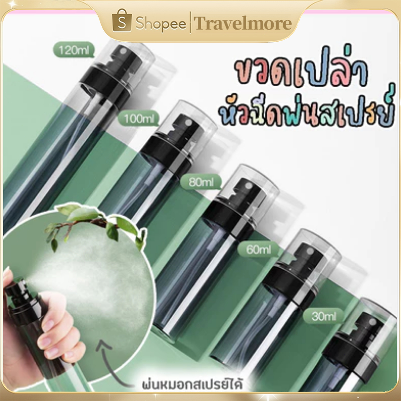 ขวดสเปรย์พกพา PETG ขวดสเปย์ ขวดเปล่า 60 80 100 120 mL สเปย์