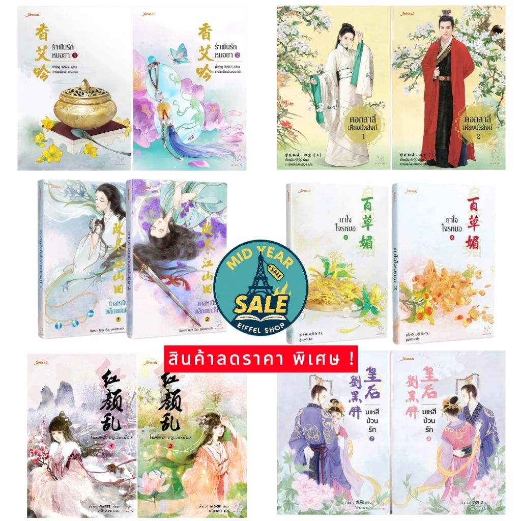 Mid Year Sale นิยายแปลจีนย้อนยุค แบบยกชุด 2เล่มจบ  หลายสำนักพิมพ์ สภาพดี มือหนึ่ง ในซีล นอกซีล