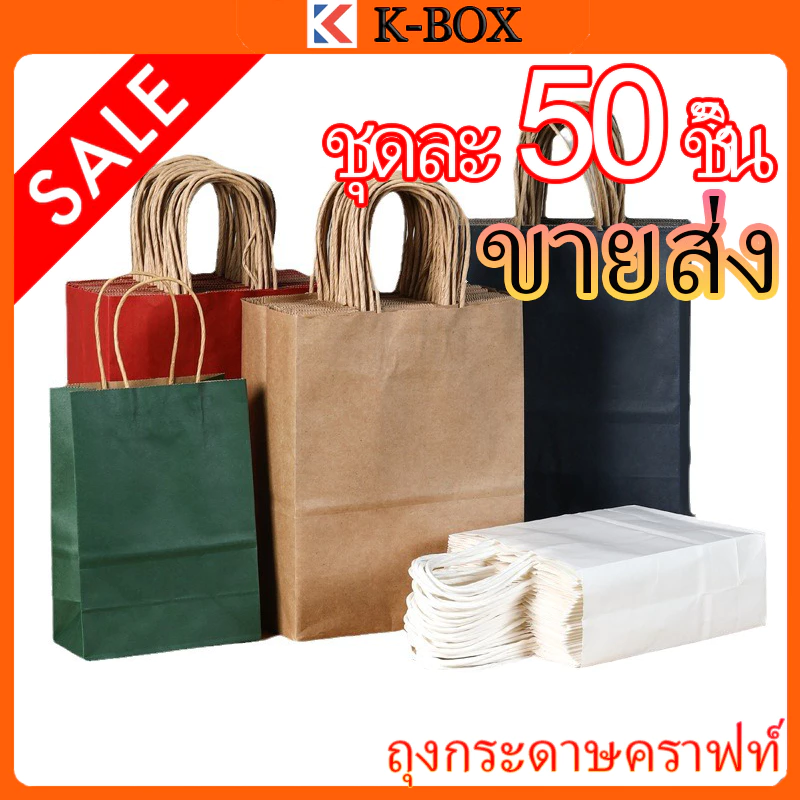 ถุงกระดาษคราฟต์หูหิ้วบิด 50 ชิ้น สีน้ำตาล/ขาว/แดง/ดำ/เขียว ถุงของขวัญแพ็คเกจ สำหรับงานคริสต์มาส/ปาร์ตี้