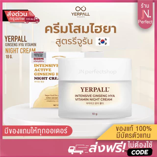 ครีมโสม Hya Yerpall [📍พร้อมส่ง | สูตรใหม่ล่าสุด‼️] Hya Yerpall Intensive Ginseng Hya Vitamin Night Cream