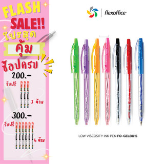 FlexOffice FO-GELB015 ปากกาลูกลื่น 0.5 mm - สีน้ำเงิน/สีดำ/สีแดง - แพ็ค6/12ด้าม ปากกาเขียนลื่นพิเศษ