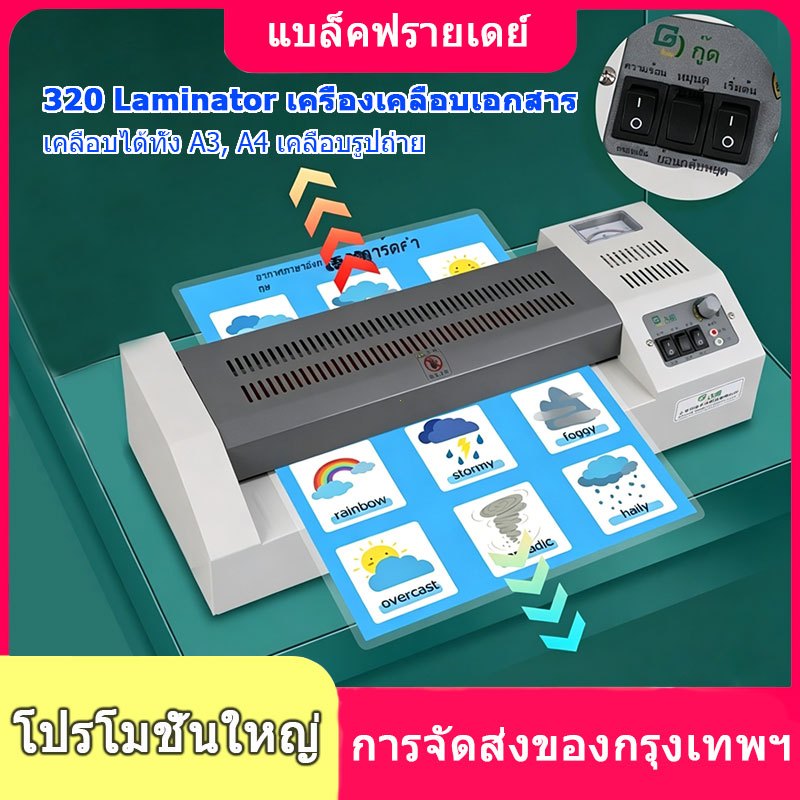 【จัดส่งจากกรุงเทพฯ】320 Laminator เครื่องเคลือบเอกสาร เคลือบได้ทั้ง A3, A4 เคลือบรูปถ่าย