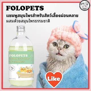 FOLOPETS แชมพูอาบน้ำสัตว์เลี้ยง 450ML ผสานครีมนวดขน ช่วยบรรเทาอาการผิวหนังคัน ขับไล่เห็บหมัด สูตรสมุนไพร ใช้ได้ทั้งสุนัข