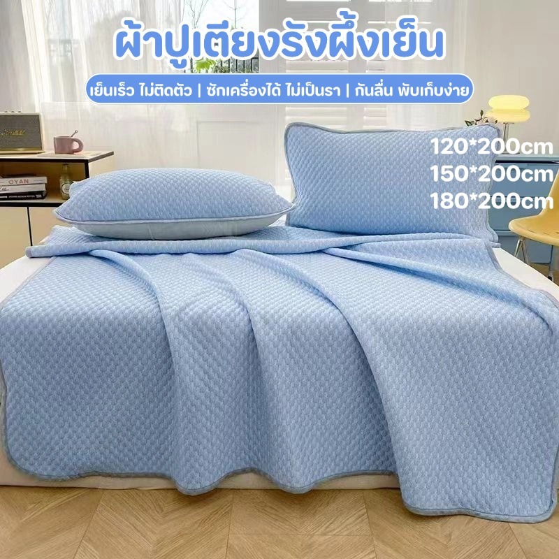 ผ้าปูเตียงเย็นเม็ดบีช ผ้าปูที่นอนเย็น Ice Silk ซักเครื่องได้ ไม่เหนียวเหนอะหนะ กันรา กันไรฝุ่น สำหรับฤดูร้อน