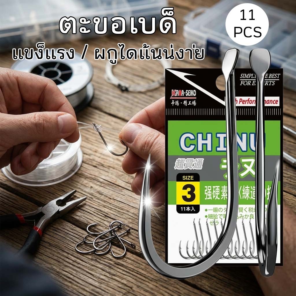 ตะขอเบ็ด ตะขอตกปลา ตะขอเบ็ดตกปลา ตัวเบ็ด ขอเบ็ด ตูดแบน คม แข็งแรง ไม่งอง่าย ทนทาน ไม่เป็นสนิม บรรจุ 11 ตัว Fish Hook