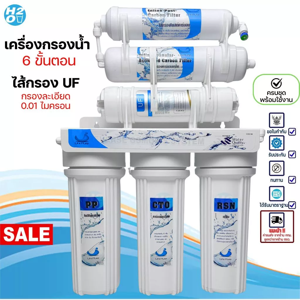 Unipure เครื่องกรองน้ำ 5,6 ขั้นตอน ไส้กรอง UF กรองละเอียด 0.01 ไมครอน เครื่องกรองน้ำดื่ม ใส สะอาด