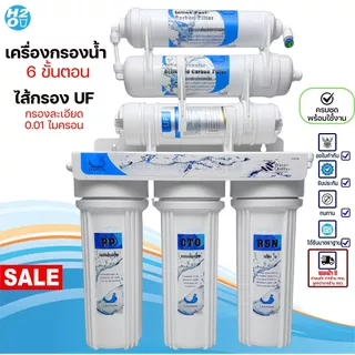 Unipure เครื่องกรองน้ำ 5,6 ขั้นตอน ไส้กรอง UF กรองละเอียด 0.01 ไมครอน เครื่องกรองน้ำดื่ม ใส สะอาด