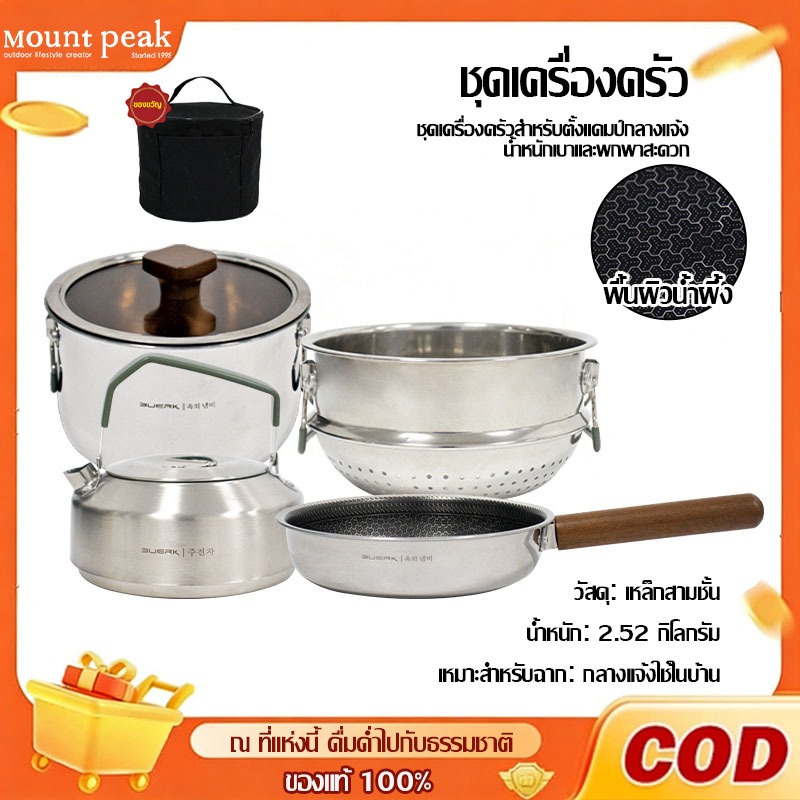 ชุดหม้อสเตนเลสพร้อม Mountpeak SUS304 พกพาหม้อแคมป์ปิ้ง ชุดหม้อ+กะทะ+กาต้มน้ำ+ลังถึง ชุดอุปกรณ์แคมปิ้ง