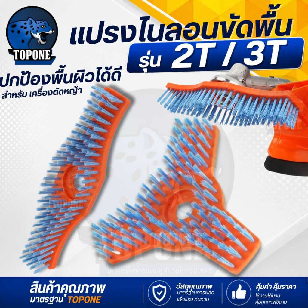 แปรงไนล่อน แปรงทำความสะอาด 2T , 3T แปรงขัดพื้น ใบขัดหญ้า ขนาด 10 นิ้ว / 12 นิ้ว หัวขัดพื้นเครื่องตัดหญ้า สำหรับเครื่อง