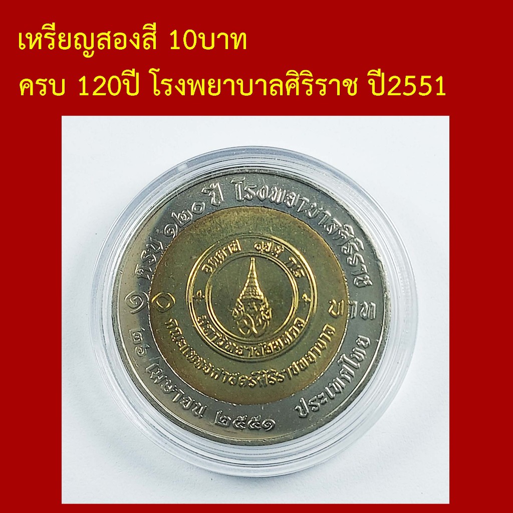 เหรียญสองสี ที่ระลึก ครบ 120ปี โรงพยาบาลศิริราช ปี2551