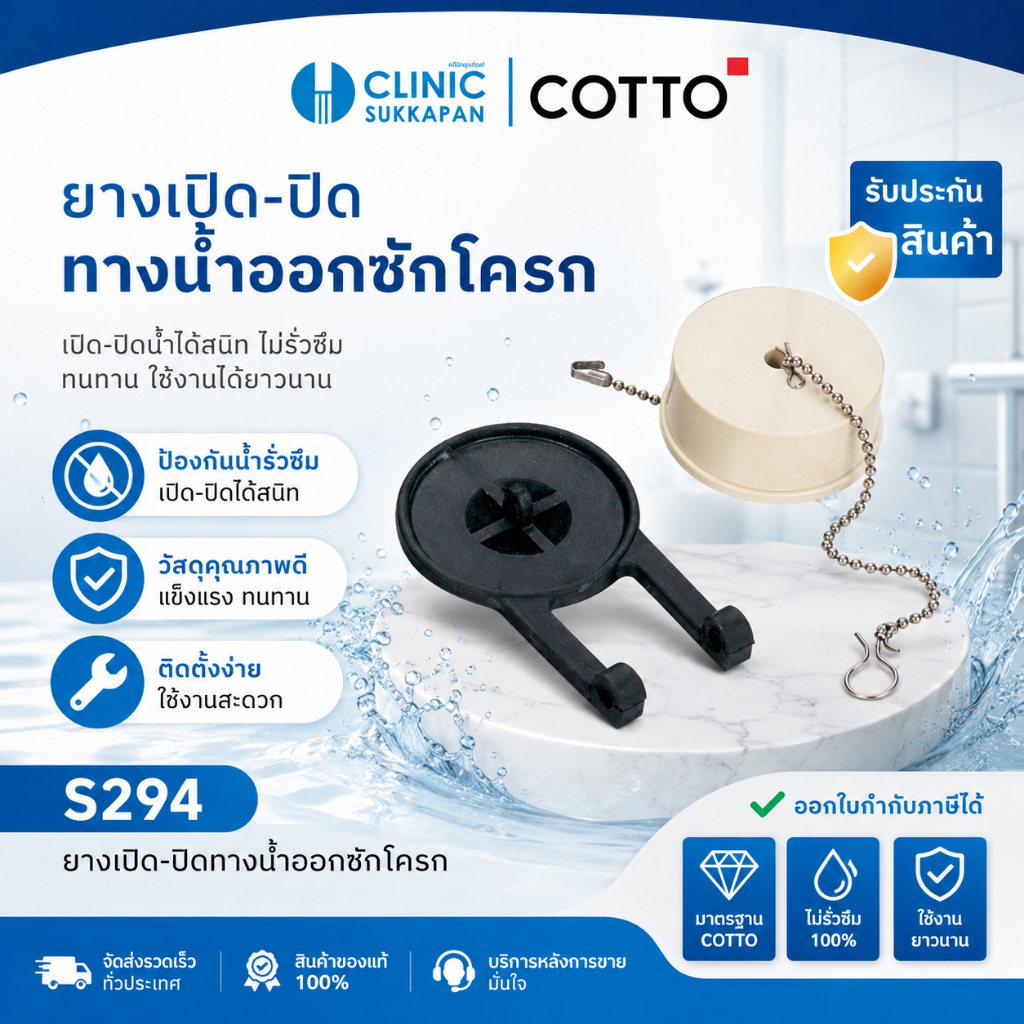 COTTO   S294   ยางเปิด-ปิดทางน้ำออกชักโครก