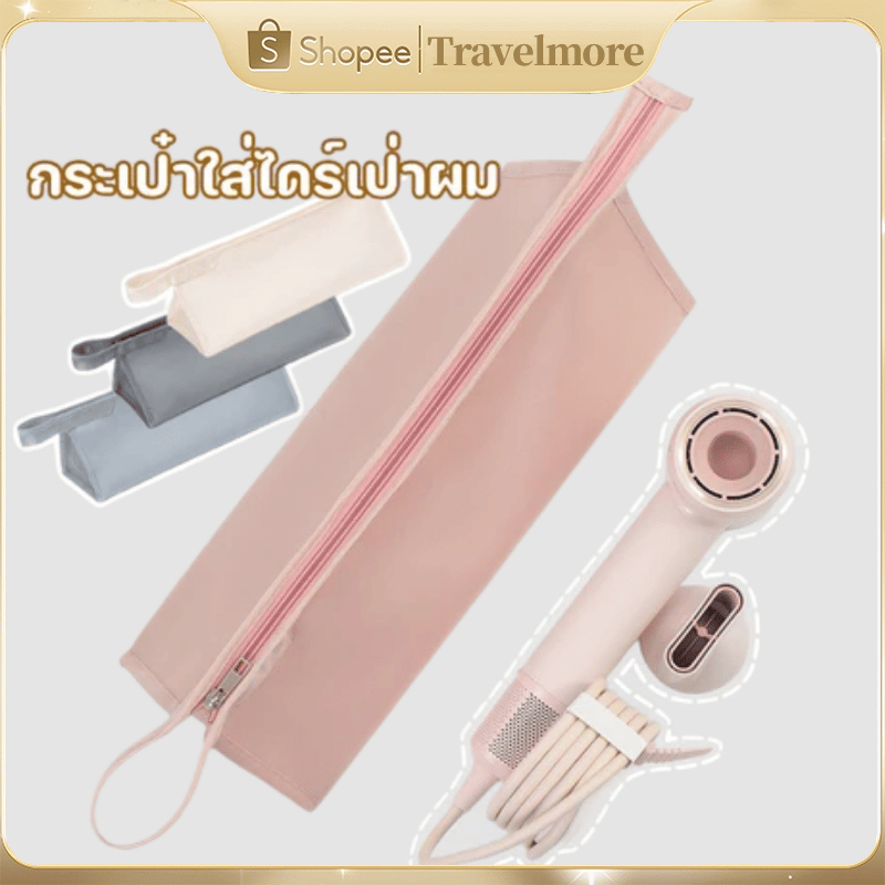👝กระเป๋าใส่ไดร์เป่าผม กระเป๋าเก็บเครื่องเป่าผม ที่เก็บอุปกรณ์เสริมท่อลม ความจุขนาดใหญ่ เหมาะสำหรับ ไดสัน