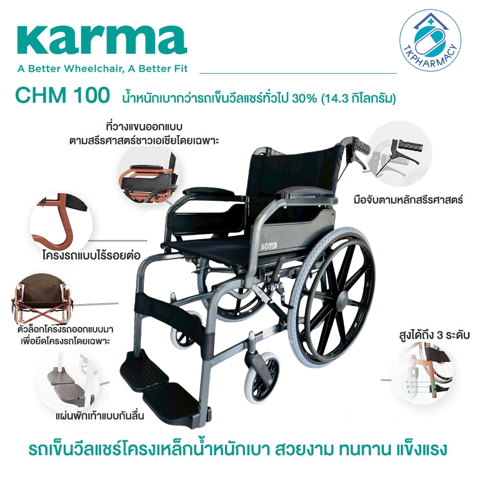 Karma CHM-100 รถเข็น รถเข็นผู้ป่วย รถเข็นผู้สูงอายุ