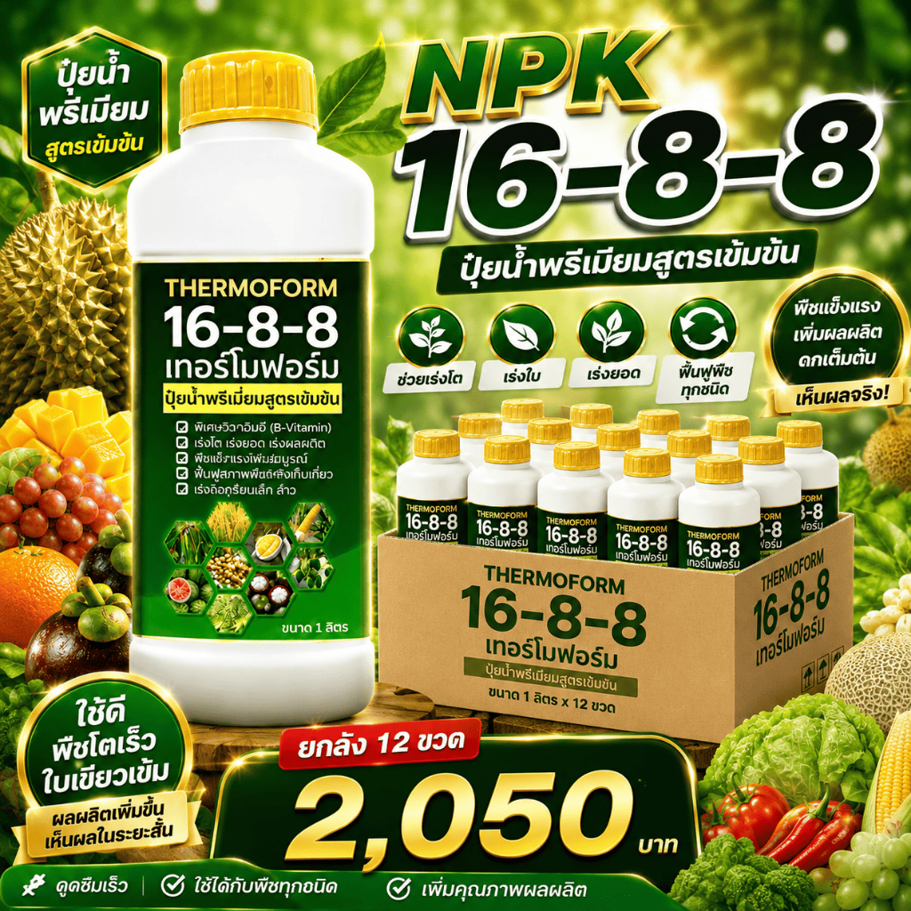 NPK 16-8-8 (ยกลัง12ขวด) ปุ๋ยน้ำพรีเมียมสูตรเข้มข้น เร่งโต เร่งราก เร่งยอด ฟื้นฟูพืช NPK ขวดละ1ลิตร