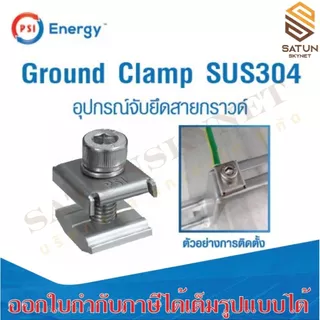 แพ็ค 10ชิ้น PSI Ground Clamp SUS304 อุปกรณ์จับยึดสายกราวด์
