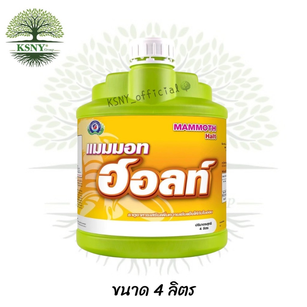 แมมมอท ฮอลท์ (ขนาด 4 ลิตร) (แคลเซียม คีเลท) เป็นธาตุอาหารรองที่จำเป็นกับใบอ่อน ทำให้ใบอ่อนแข็งแรงและเป็นใบแก่ได้เร็ว