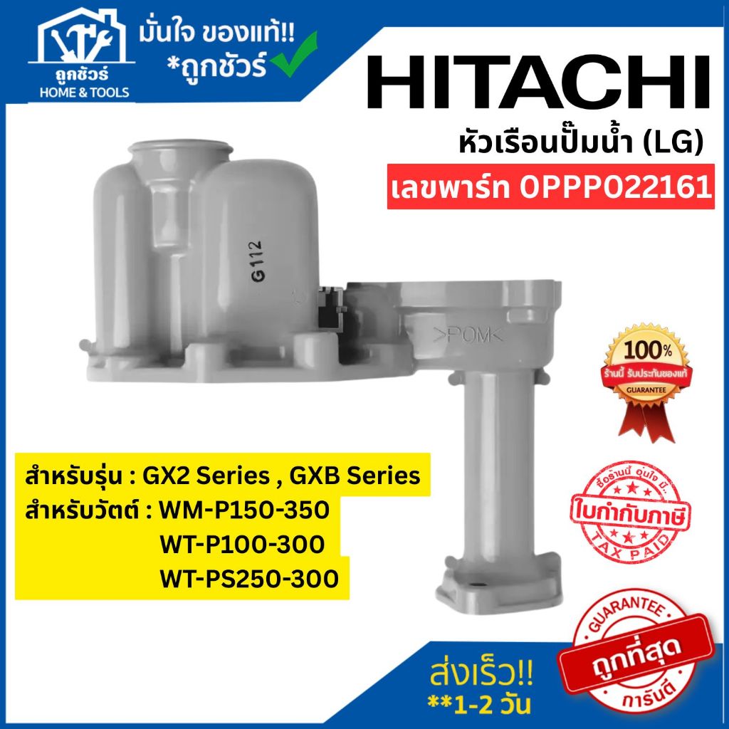 หัวเรือนปั๊มน้ำ HITACHI HEAD CHAMBER (LG) (0PPP022161) **ออกใบกำกับภาษีได้**