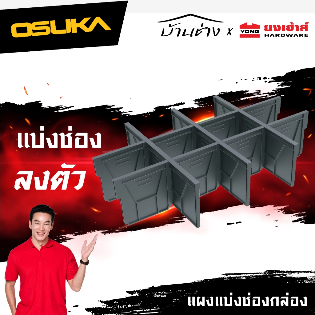 OSUKA แผงแบ่งช่องกล่อง Size S Connect+ OSMMS23109 แผงแบ่งช่องกล่องลิ้นชัก รุ่น OSMM23110 แผงกั้น ถาด รุ่น OSMMS23112