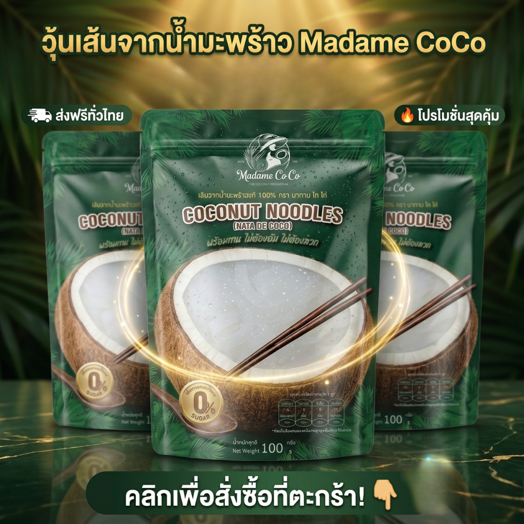 เส้นจากน้ำมะพร้าว พร้อมทาน ไม่มีแป้ง ไม่มีน้ำตาล มีไฟเบอร์ ไม่มีGluten คีโต เฮลตี้ พร้อมทานสายสุขภาพ