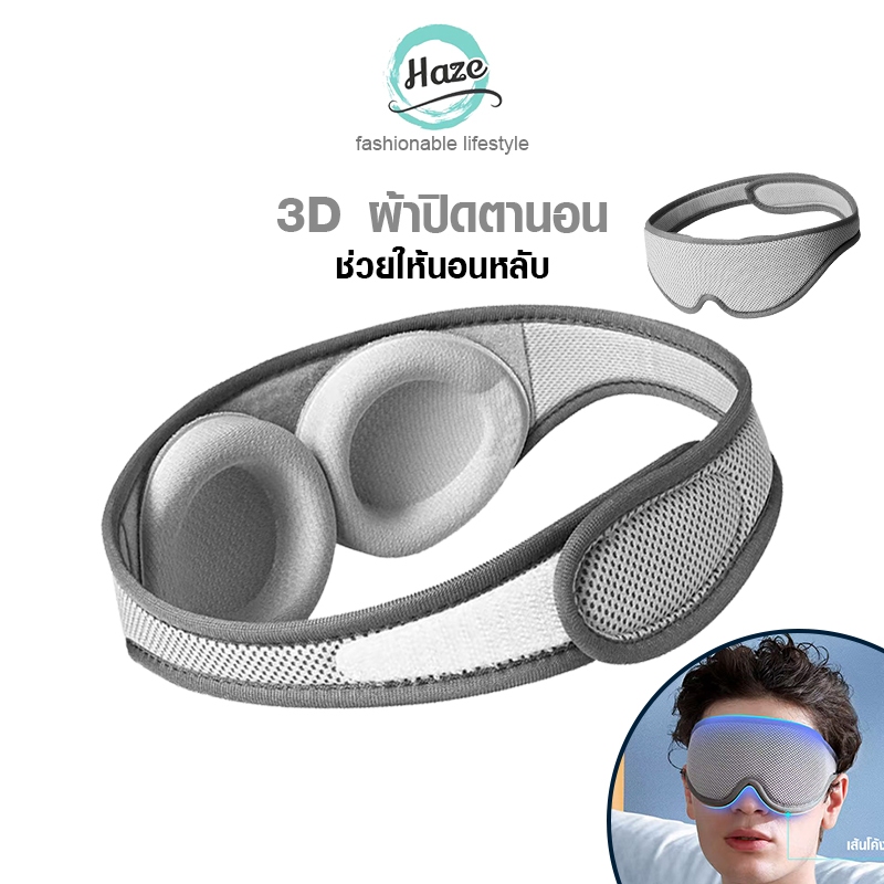 ผ้าปิดตาแบบแรเงา Sleep,3D สามมิติรอบดวงตา,การเดินทางเพื่อธุรกิจพักกลางวัน