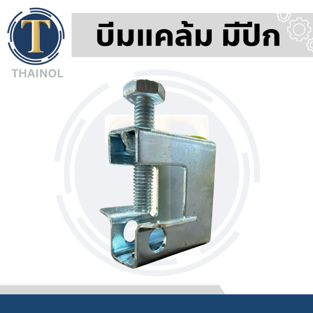 บีมแคล้ม Beam Clamp / บีมแคล้มรุ่น F-2 บีมแคล้มมีปีกยึดโครงสร้าง