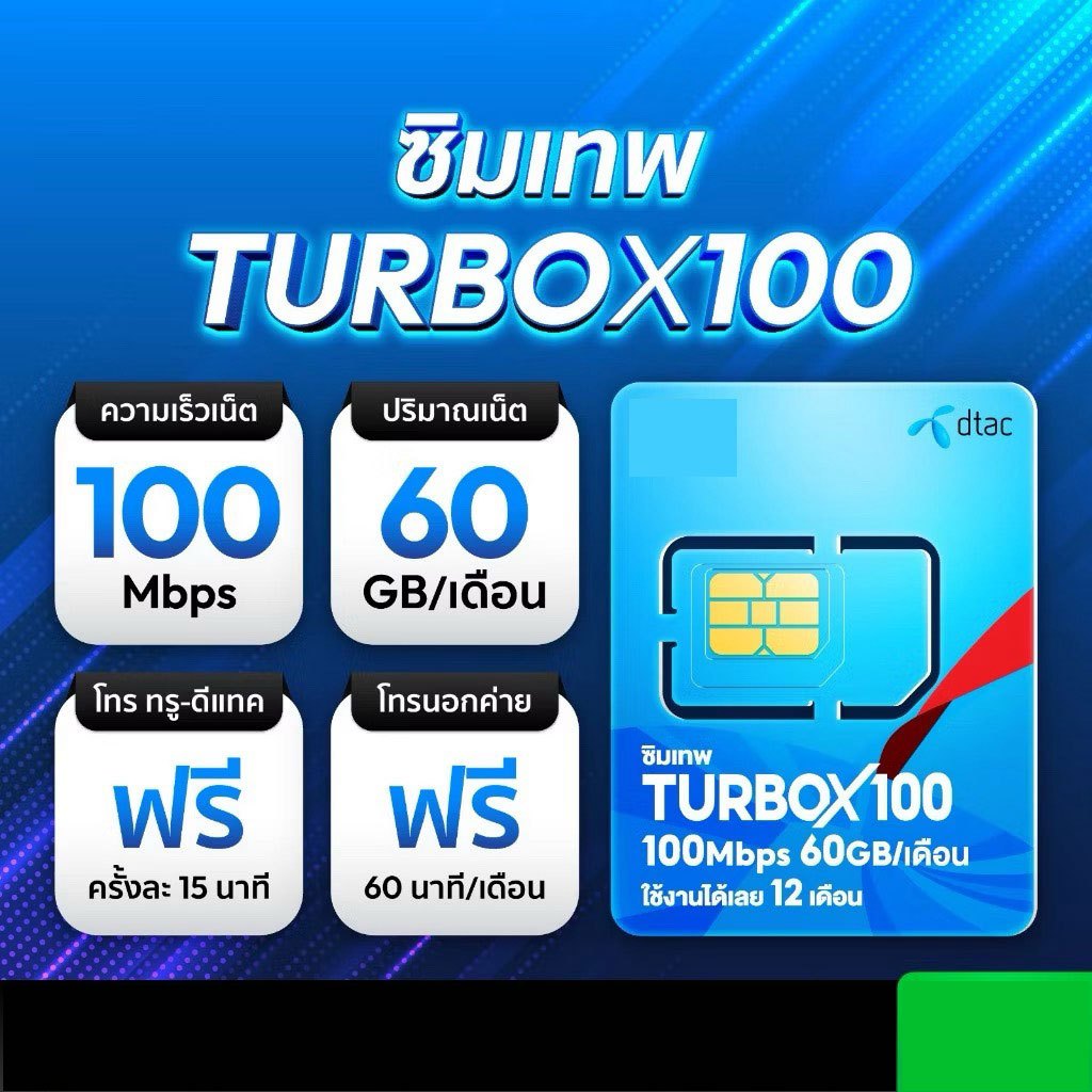 ซิม DTAC Turbo X 100 ซิมเทพ เทอร์โบ MaxSpeed 60gb ซิมดีแทค ซิมแม็กสปีด ซิมโทรฟรี 60นาที ต่อเดือน