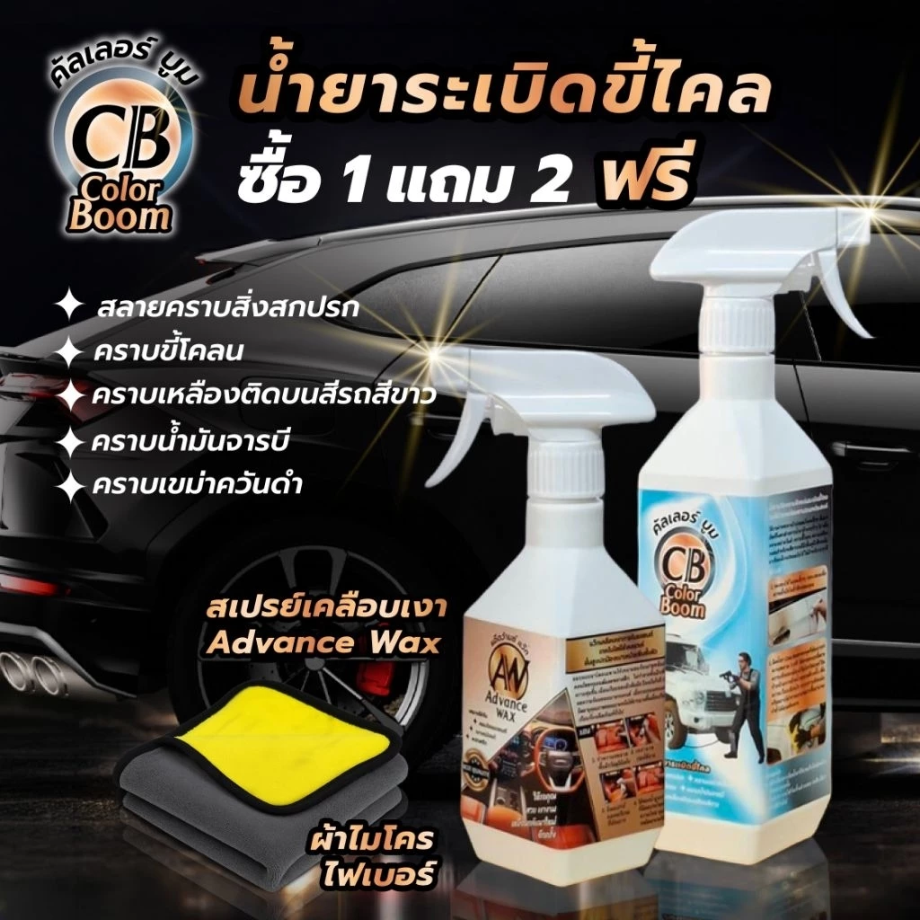 น้ำยาระเบิดขี้ไคลคัลเลอร์บูม ขจัดคราบเขม่าควันดำคราบสีเหลืองติดบนผิวสีรถสีขาวคราบน้ำสนิมขจัดออกง่ายเห็นผลลัพธ์ที่ชัดเจน