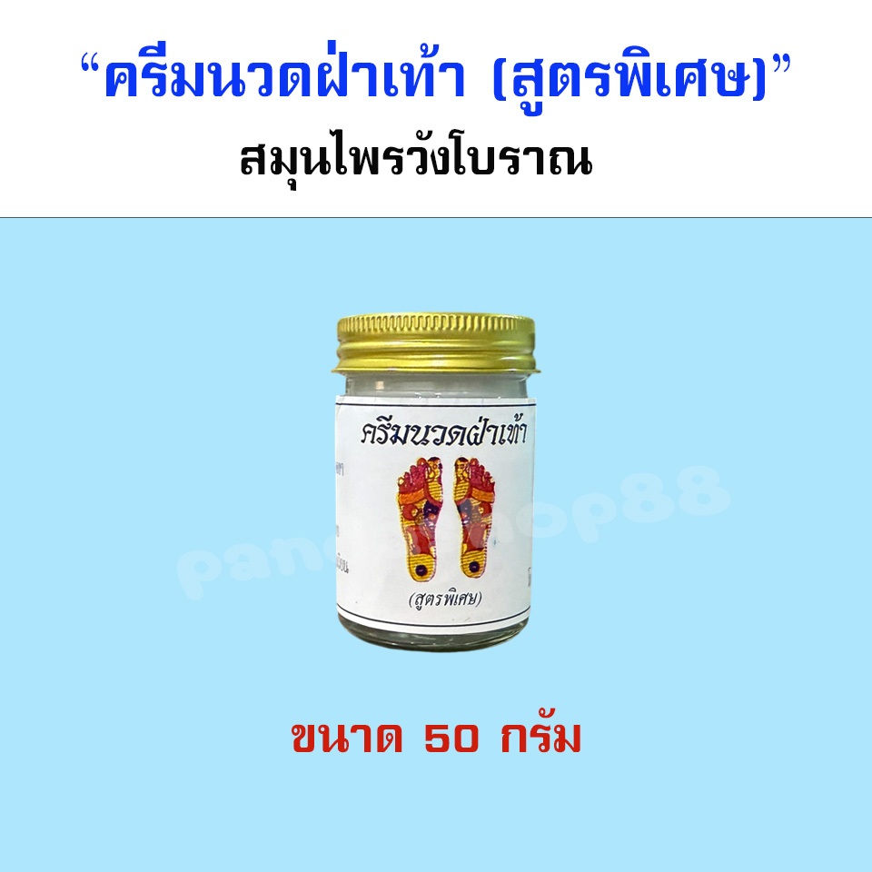 (ครีมนวดฝ่าเท้า 50 กรัม) สมุนไพรวังโบราณ (แพ็ค 1, 3 ขวด)
