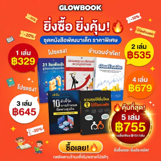 ชุดหนังสือ เงินสร้างเงิน จากกลยุทธ์สู่ชัยชนะ 21 วันสู่การเป็นผู้จัดการที่ยอดเยี่ยม GLOWBOOK