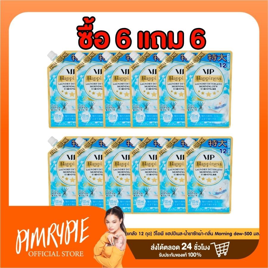 [ยกลัง 12 ถุง] วีไอพี แฮปปิเนส-น้ำยาซักผ้า-กลิ่น Morning dew-500 มล.