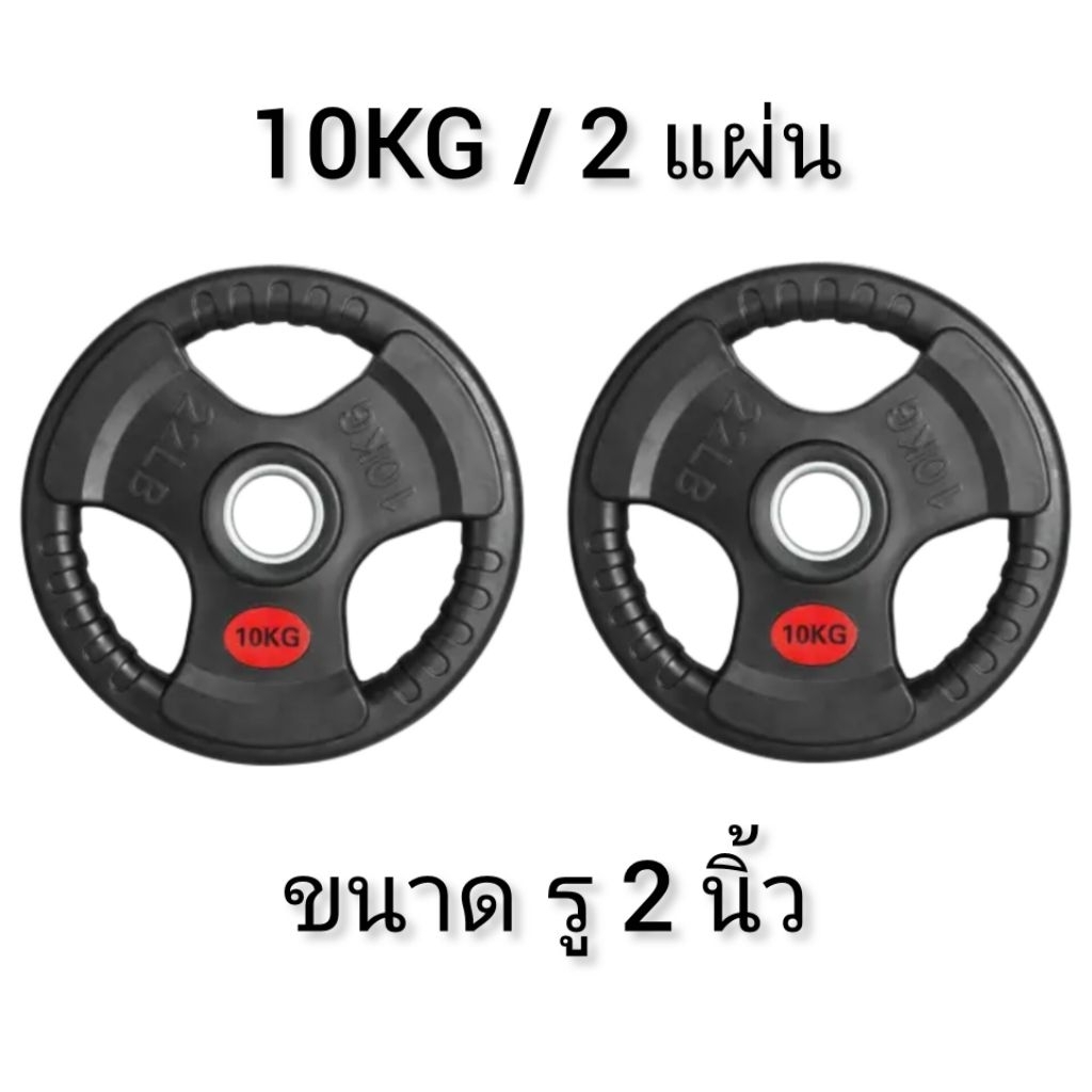 แผ่นน้ำหนักหุ้มยางน้ำหนัก 10 KG สำหรับบาร์เบล หรือแมชชีน รู 2 นิ้ว (2แผ่น)