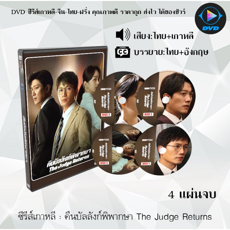 DVDซีรีส์เกาหลี  คืนบัลลังก์พิพากษา The Judge Returns : 4 แผ่นจบ (พากย์ไทย+ซับไทย)