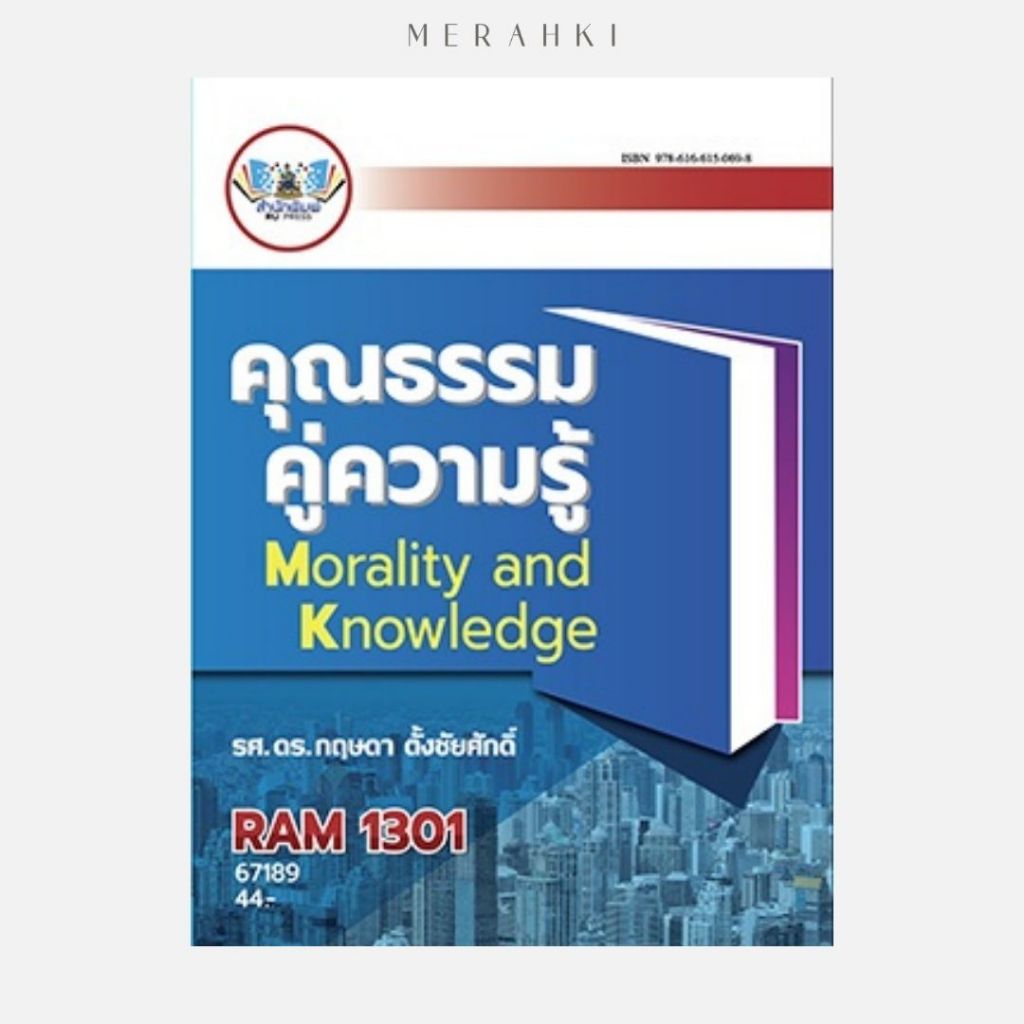 ตำราเรียน ม.ราม RAM1301 คุณธรรมคู่ความรู้